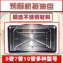 商用迷你烤腸機油盤熱狗機配件5管7管10管台灣香腸機不銹鋼接油盤