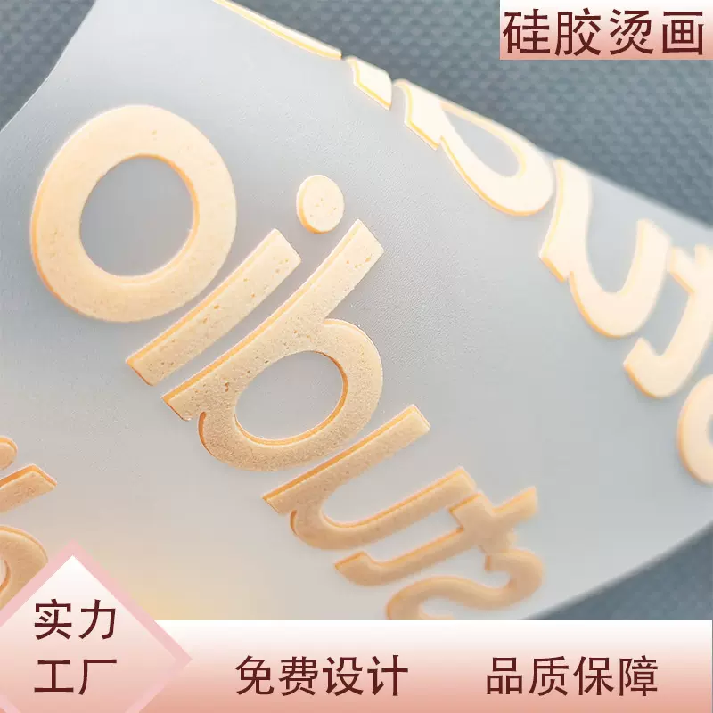 硅胶立体烫画定 制厚板硅胶热转印立体胶印烫画贴服装LOGO字母贴