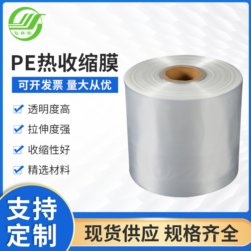 厂家批发PE热收缩膜全降解半透明包装卷膜pe热收缩膜塑料包装膜