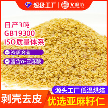 烘焙食品原料面包糕点生酮熟亚麻籽仁 日产3吨脱壳去皮亚麻籽仁