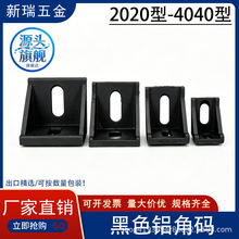 铝型材配件2020/3030/4040黑色角码欧标铝合金型材出口专供可包装
