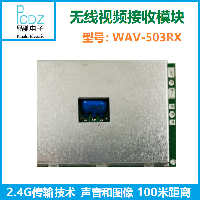 2.4G模拟无线影音接收模块，高接收灵敏度。型号: WAV-503RX