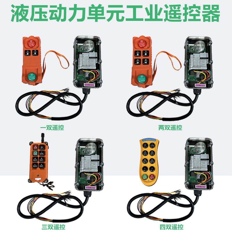 24V液压动力单元改装遥控升降无线工业遥控开关发射器电机泵开关