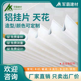 天花吊顶铝挂片 商场滴水挂片天花吊顶仿木纹 防风吊顶铝合金挂片