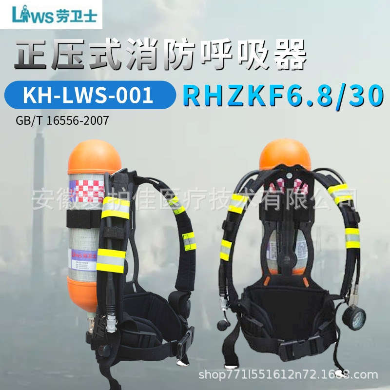 劳卫士RHZKF6.8/30正压式空气呼吸器KH-LWS-001 005整套含面罩