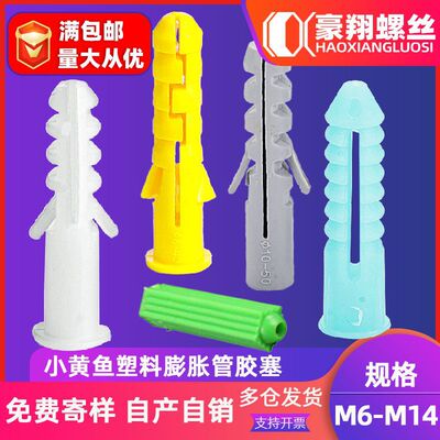 小黄鱼塑料膨胀管鱼形尼龙膨胀胶塞胶粒胀栓胀管胀塞M5|M6|M8|M10