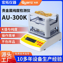 科思AU-300K白银纯度测试仪黄金K数密度计贵金属含量密度仪