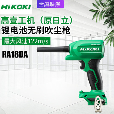 HIKOKI Hitachi RA18DA перезаряжаемый пылеулавливающий пистолет, бесщеточный продувочный пистолет, пылесборник 18 В