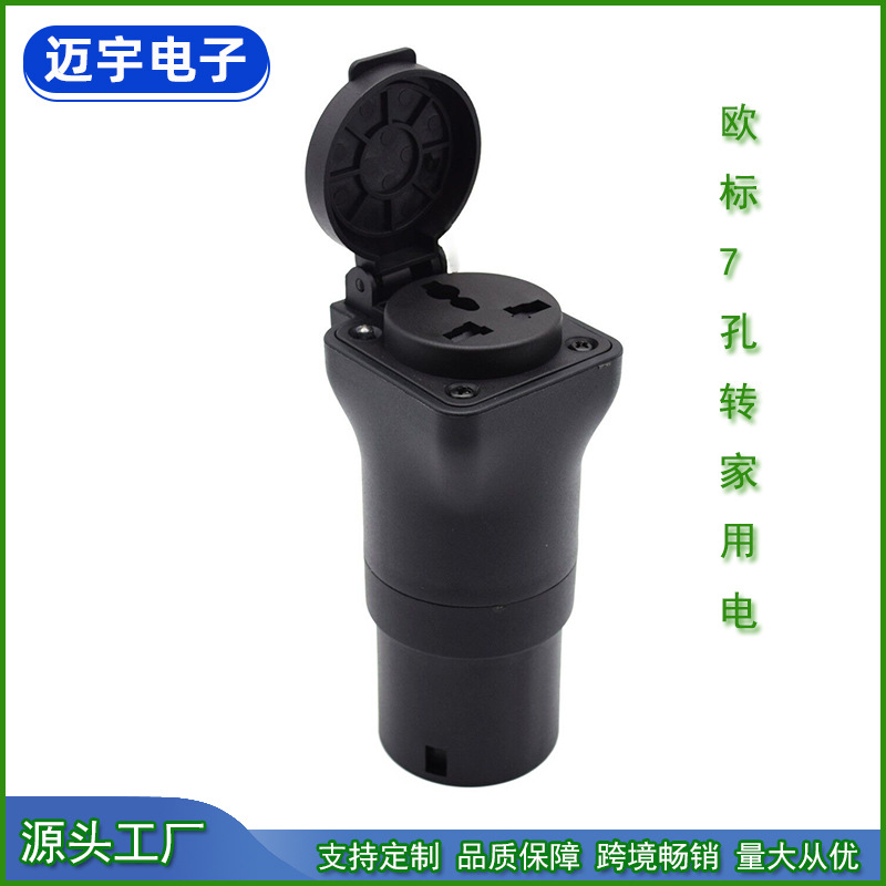 新能源汽车欧标7孔转220V家用电取电器 7孔欧标转三角插头转换头