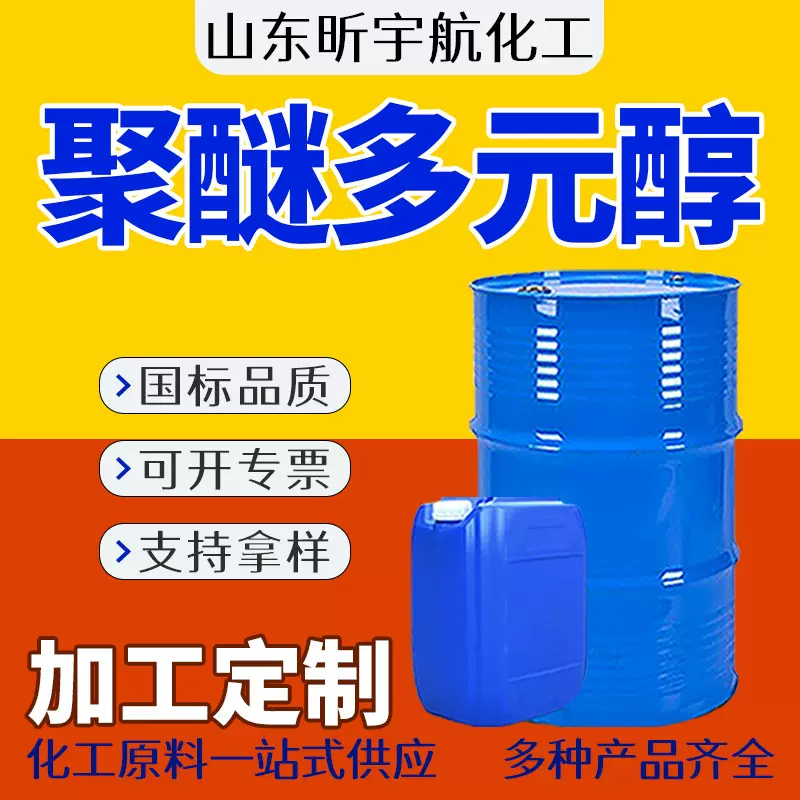 聚醚多元醇抗氧剂防水材料高回弹粘合剂皮革涂饰抗静电聚醚多元醇