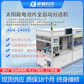 太阳能全自动分选电池片检测设备ADG2400S 光伏检测研究钙钛矿