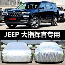 JEEP大指挥官专用车衣车罩防晒防雨隔热厚车套遮阳罩盖汽车布通用