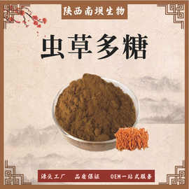 虫草多糖50% 蛹虫草/冬虫夏草提取物 菌丝体原料粉 虫草素
