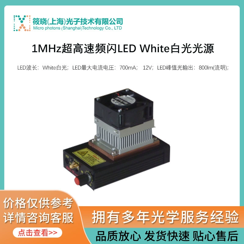 1 МГц сверхскоростной стробоскоп LED White белый источник света
