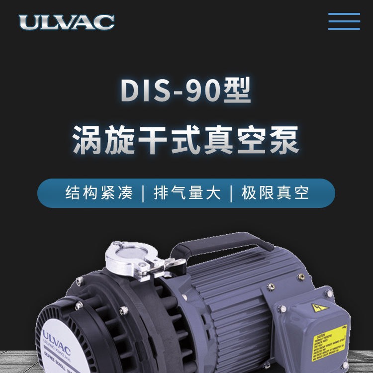 爱发科 DIS-90 涡旋干式真空泵 ULVAC 干泵 涡旋泵 机械泵