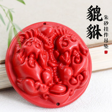 厂家批发朱砂挂件吊坠红色本命年礼物男女饰品DIY手作配件双貔貅