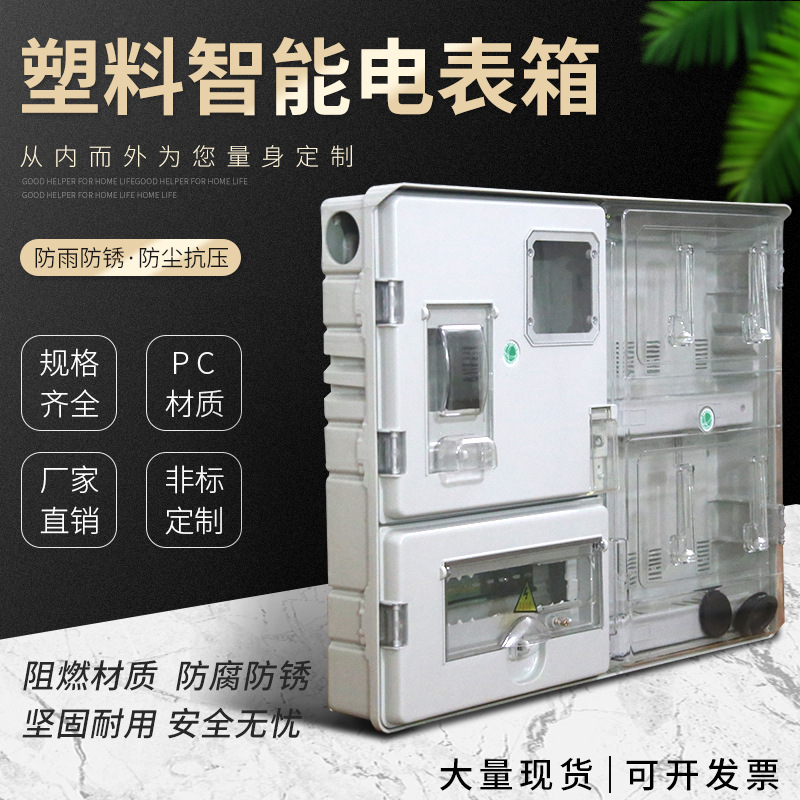 PC+ABS塑料智能电表箱4现货户透明塑料电表箱 预付费插卡计量表箱