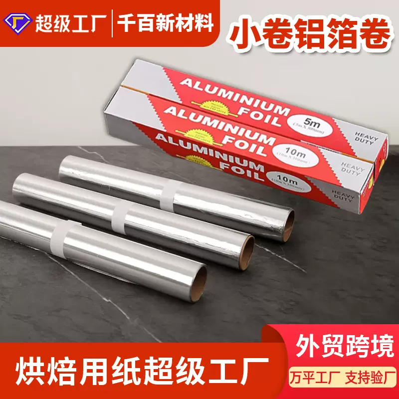 供应加厚锡纸铝箔纸 食品级花甲粉烧烤锡箔纸 小卷锡纸卷铝箔卷