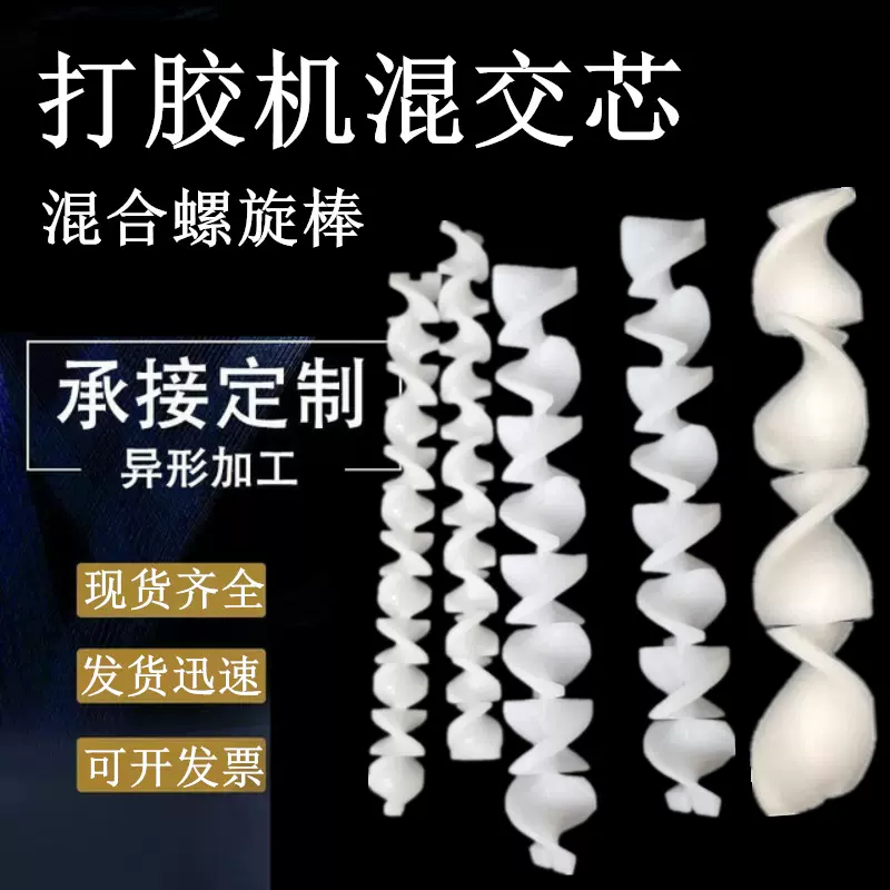 打胶机混交器枪头搅拌棒混交器胶芯塑料混交棒12.6*128中空玻璃用