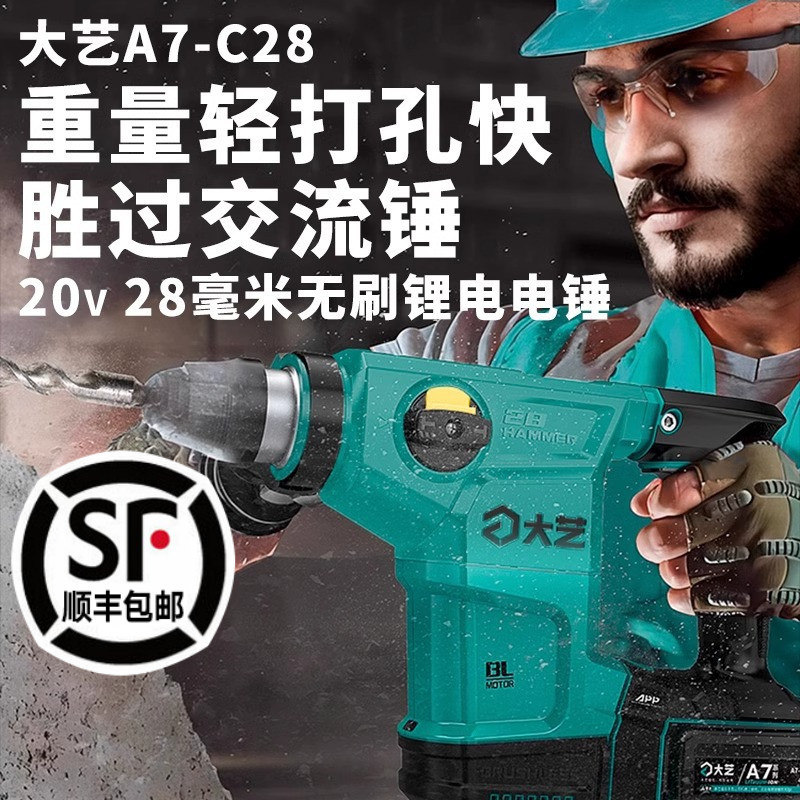 大艺A7-C28锂电电锤两用无刷充电式冲击钻大功率电镐方柄电动工具