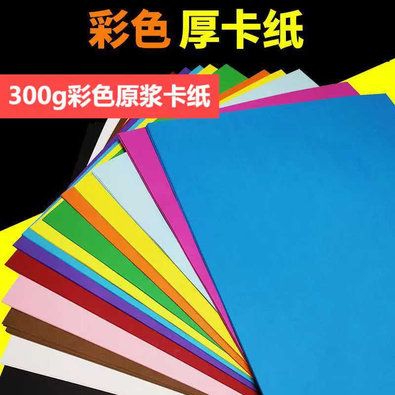300g彩色卡纸A4A3办公打印复印彩纸混色儿童手工绘画裁剪彩色折纸