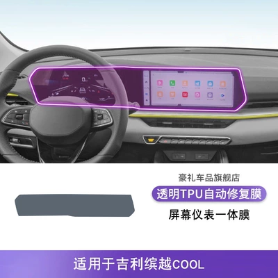 Car interior film Binyue/Cool Screen Central Control - 22-23-geely-binyue-cool-screen-instrument-integrated-film