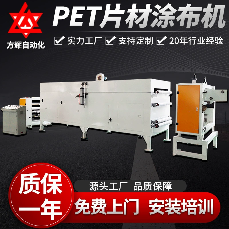 Высокоскоростная машина для нанесения покрытия на самоклеящиеся листы ПЭТ, однослойная машина для нанесения покрытия на сетчатые листы, автоматическая машина для нанесения горячего клея