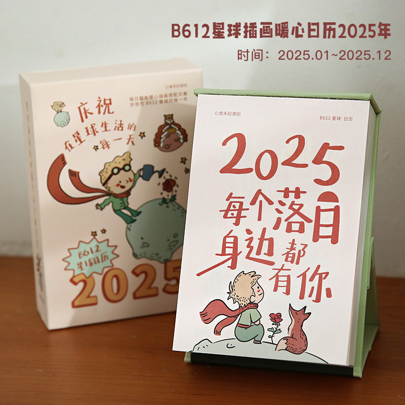 2025年王子星球暖心插画日历励志文字桌面台历|undefined