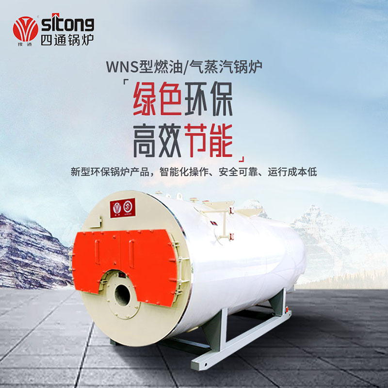 直销2吨4吨6吨8吨燃气蒸汽锅炉 低氮环保 四通锅炉厂家
