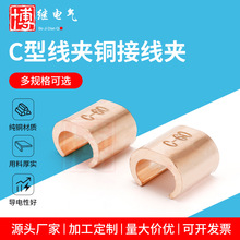 C型铜线夹电缆分支并线接头连接器CCT-16/20/26/44/60/76 C型线夹