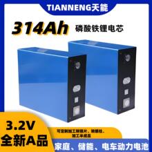 天能280Ah/314Ah磷酸鐵鋰電池全新A品動力電芯太陽能戶外電源