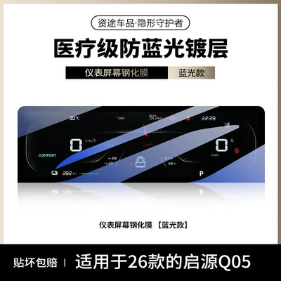 26 types of Chang'an Qiyuan Car interior film - 26-models-of-qiyuan-q05-blue-light-version-instrument-panel-soft-light-eye-protection-anti-blue-light
