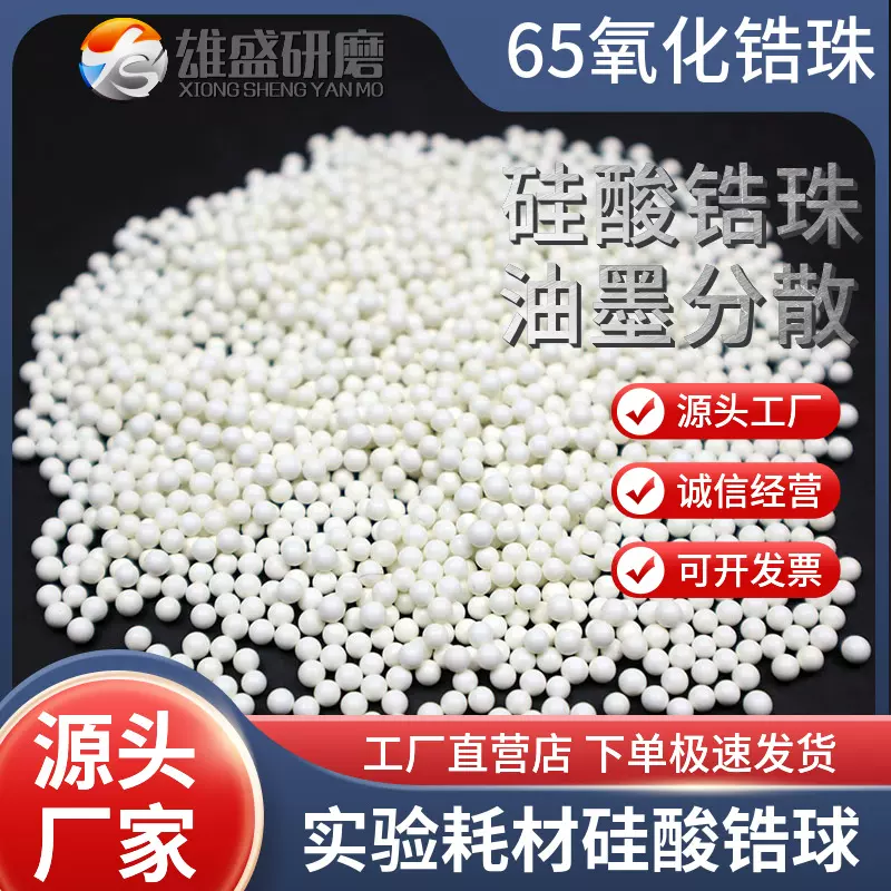 批发65硅酸锆珠油漆涂料研磨分散用氧化锆球陶瓷砂磨机人造