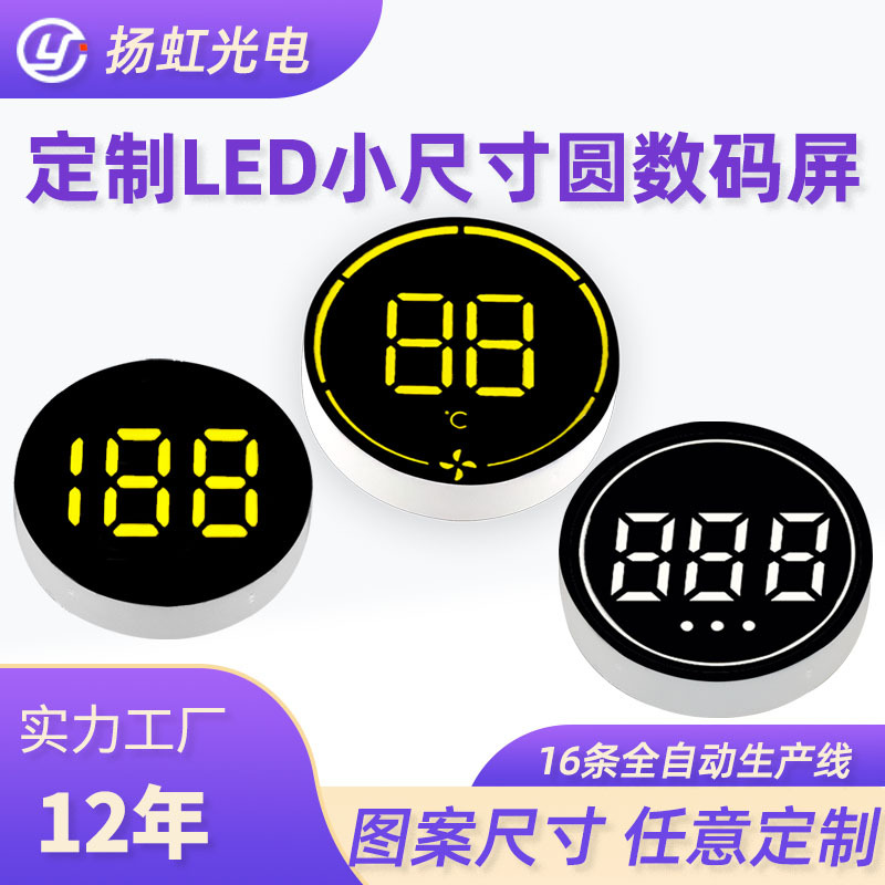 厂家定做圆形数码管 家用电器小家电数字文字圆形数码管圆屏