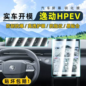 Suitable for Eado Phev Central Control Tempered Film, Car Navigation Screen Film, Display Screen Protective Film, Dashboard Film 25