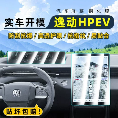 Suitable for Eado Phev Central Control Tempered Film, Car Navigation Screen Film, Display Screen Protective Film, Dashboard Film 25