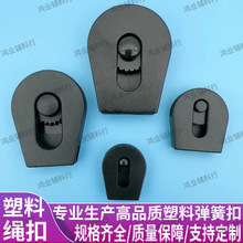 现货塑料弹簧绳扣止滑扣塑料固定卡扣松紧调节扣塑胶防滑绳扣锁扣