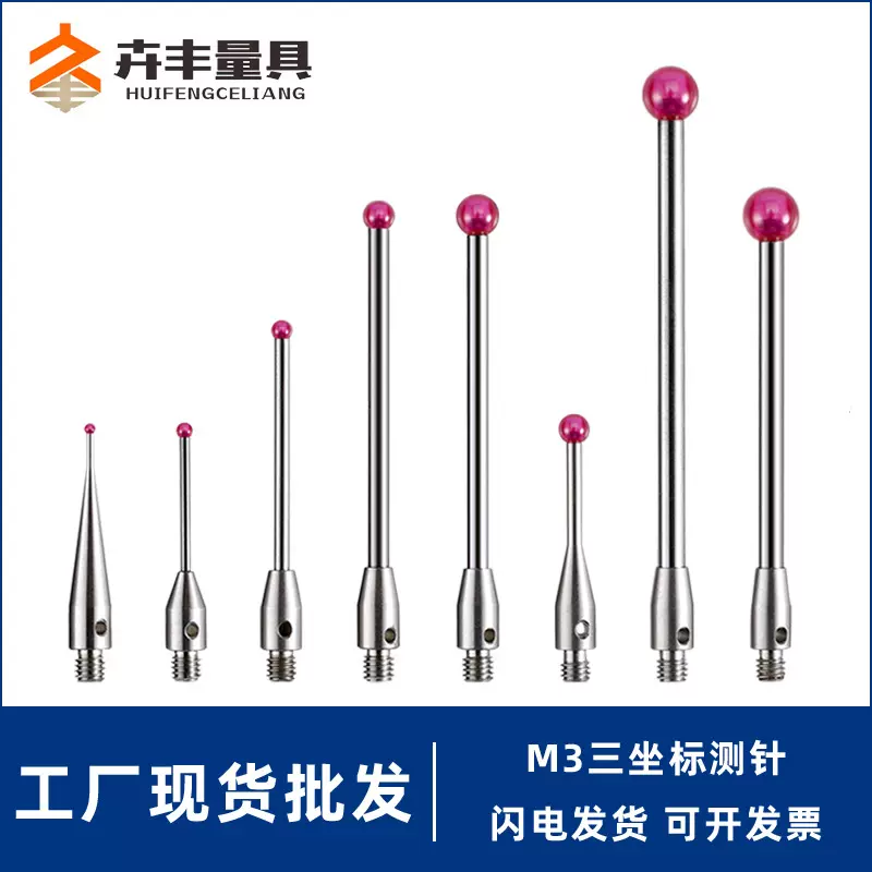 卉丰M3三次元测量头三坐标测针CNC数控机床红宝石探针雷尼绍高精