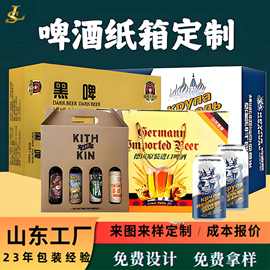 啤酒瓦楞纸箱定制快递物流酒水包装盒精酿啤酒礼品盒过年彩箱定制