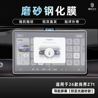 26 Models of Shangjie Z7 t: Car interior film - 26-models-of-shangjie-z7t-anti-reflective-navigation-9k-fine-frosted-anti-fingerprint-tempered-film