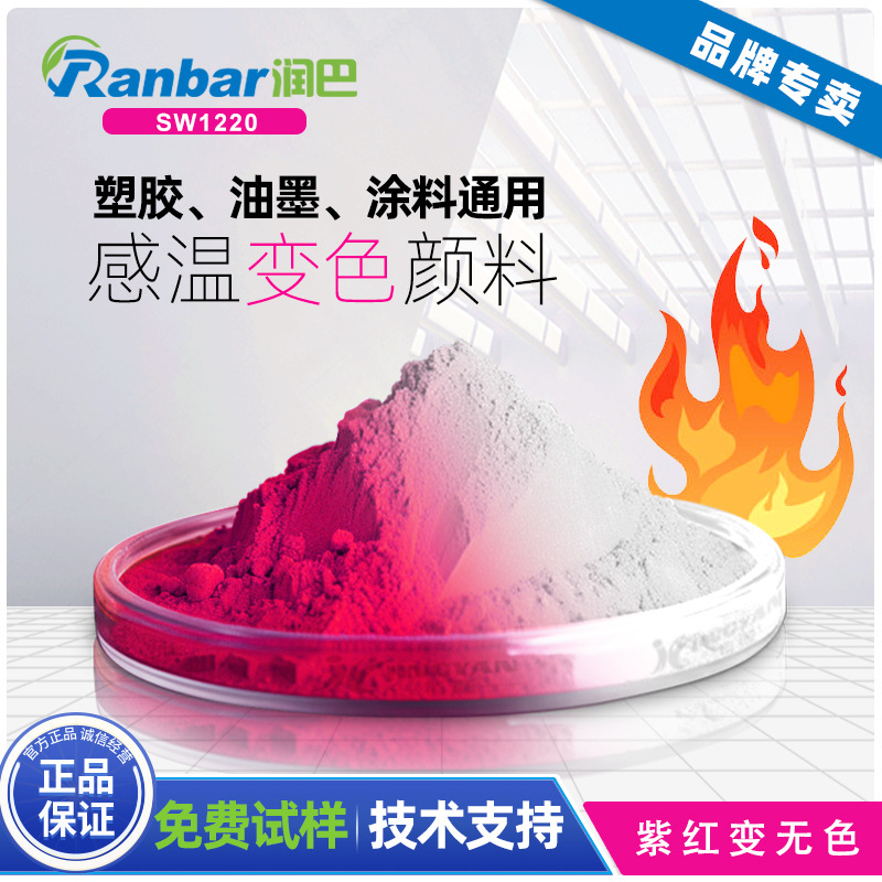 可逆感温变色颜料润巴SW1220感温桃红色变无色感温温变色粉