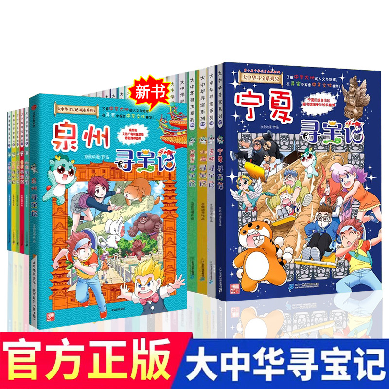 正版大中华寻宝记全套系列泉州宁夏等全33册神兽发电站搞笑漫画书