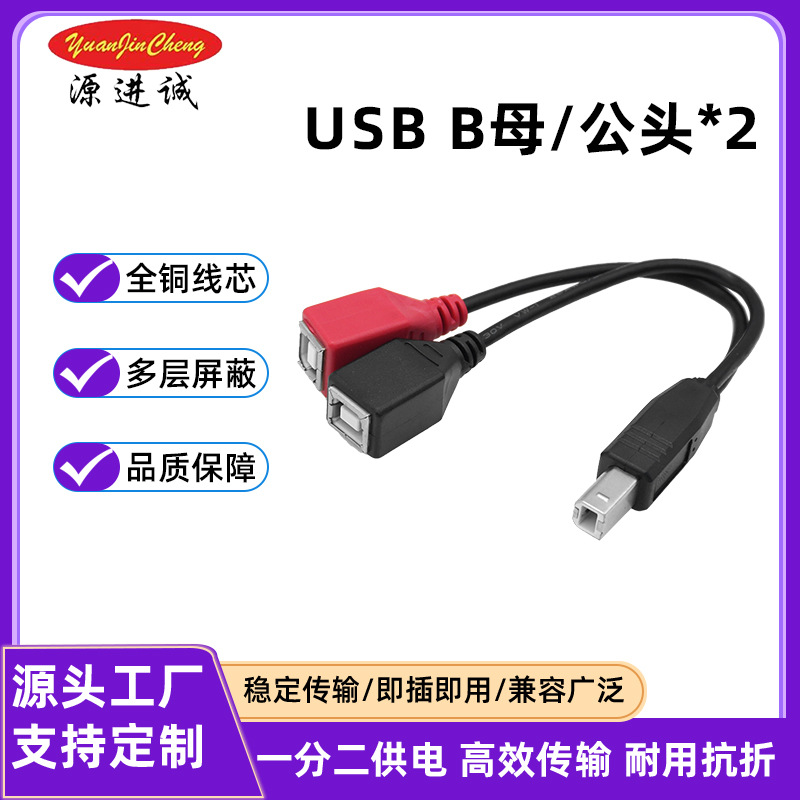 USBB母/公头*2一分二数据线全铜线芯高速传输耐用抗折源头可定 制