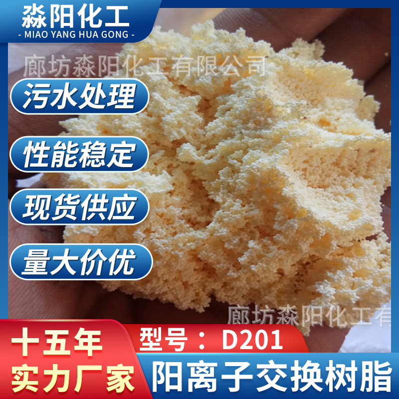 淼阳供应大孔阴离子交换树脂 D201氢氧型阴离子树脂 电镀废水专用