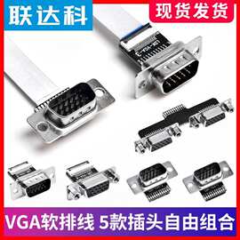 VGA超薄连接线视频线3+6 3+9全通上下弯插头软排电脑连显示器组装