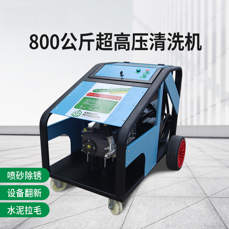 超高压工业清洗机800公斤380V大功率洗车机喷砂除锈除漆水