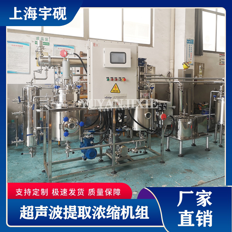 直供 超声波连续逆流提取 超声提取罐设备 低温真空浓缩生产线