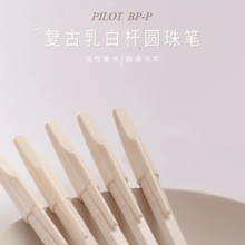 现货日本Pilot百乐BP-P复古奶油白乳白杆圆珠笔书写中油笔