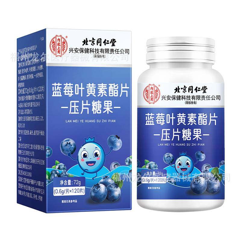 北京同仁堂内廷上用蓝莓叶黄素酯压片糖果缓解眼部疲劳营养咀嚼片|undefined