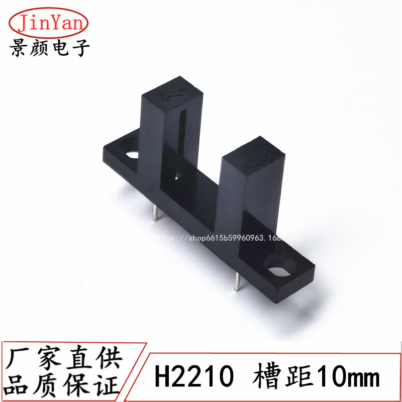 槽型光电传感器 光电开关H2210对射式光耦U型开关 光电眼